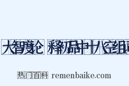 大智度论·释初品中十八空组词是什么意思的图片
